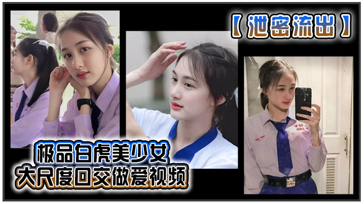 泄密流出极品白虎美少女大尺度口交做爱视频封面图