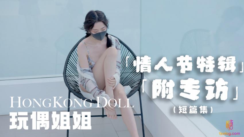 【糖心首发】情人节特别篇，祝贺大家情人节快乐 玩偶姐姐封面图