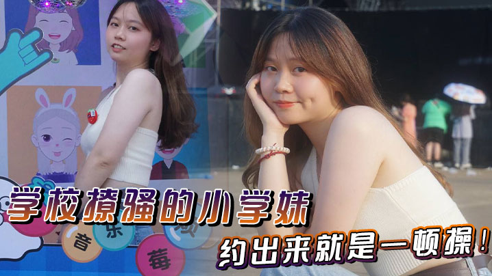 学校撩骚的小学妹约出来就是一顿操封面图