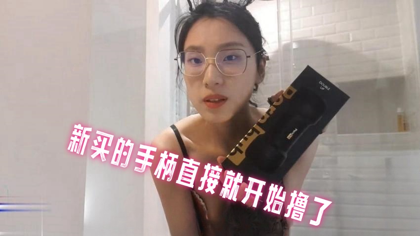 新买的手柄直接就开始撸了 刘玥封面图