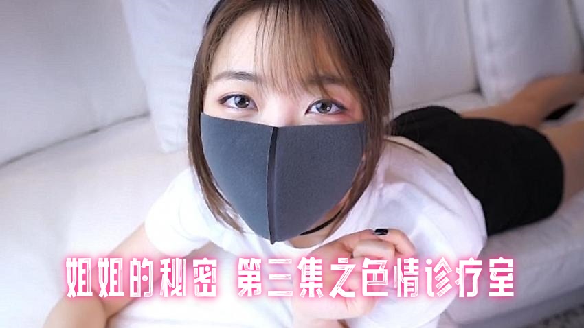 姐姐的秘密 第三集之色情诊疗室 玩偶姐姐封面图