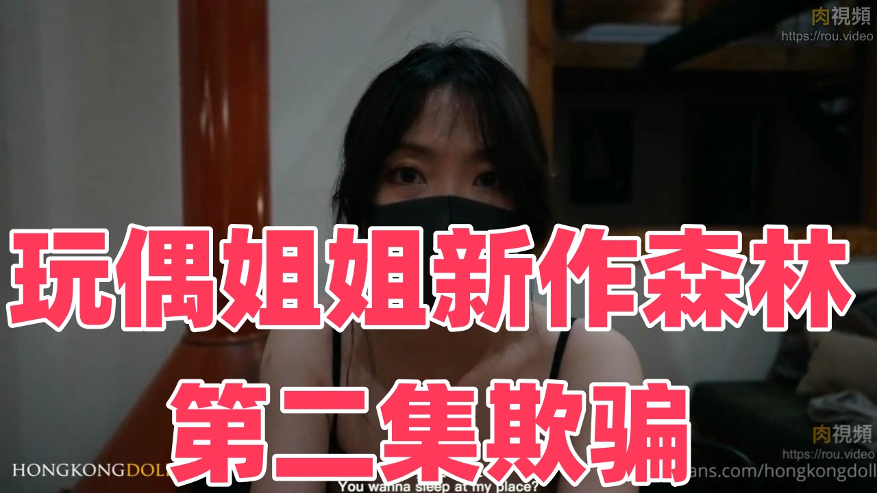 玩偶姐姐新作《森林》第二集《欺骗》【玩偶姐姐】封面图