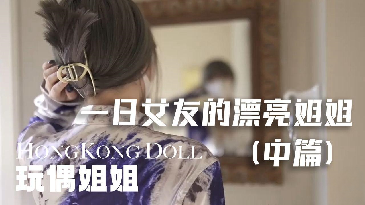 糖心vlog（一日女友的漂亮姐姐）中篇 玩偶姐姐封面图