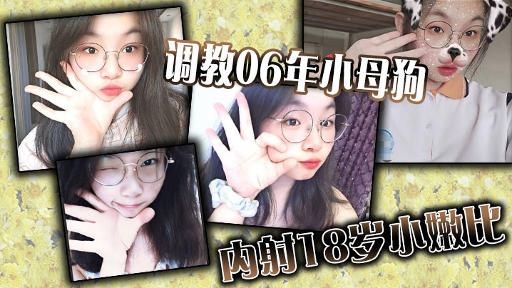 调教06年小母狗内射18岁小嫩比封面图