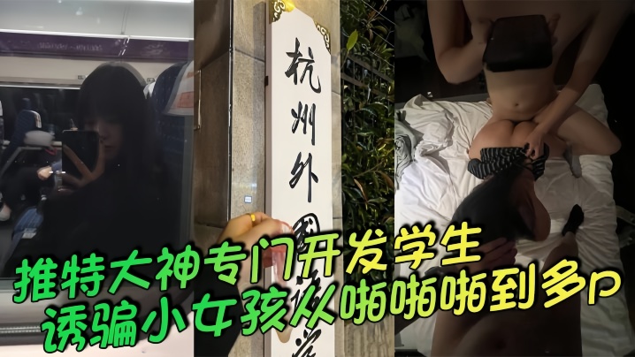 推特大神专门开发学生诱骗小女孩从啪啪啪到多p越玩越刺一起多p小母狗说着怕被玩死其实内心爽死了封面图