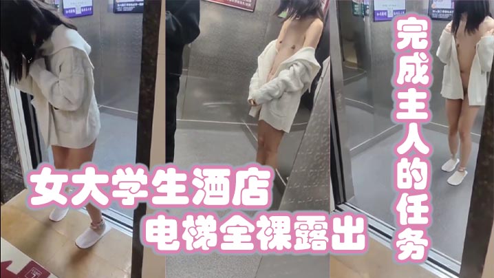 女大学生酒店电梯全裸露出完成主人的任务封面图