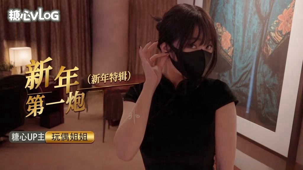 新年里的某一天【玩偶姐姐】封面图