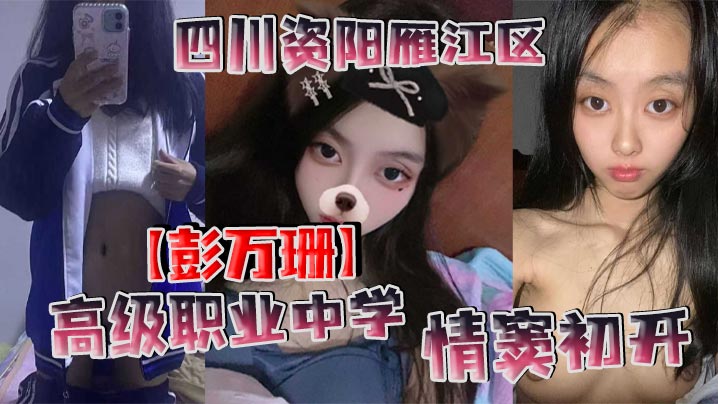 四川资阳雁江区高级职业中学彭万珊情窦初开网上发骚找小哥哥聊骚发裸照和视频封面图