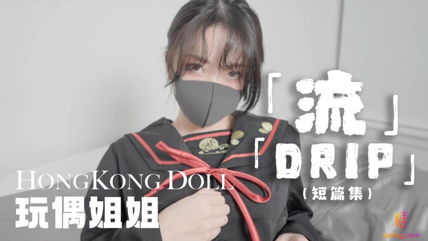 流DRIP 玩偶姐姐封面图