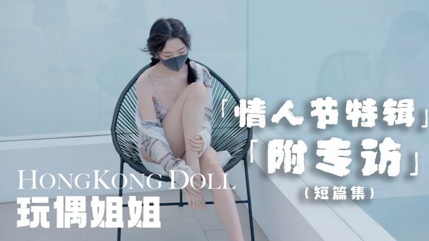 情人节特别篇，祝贺大家情人节快乐 玩偶姐姐封面图