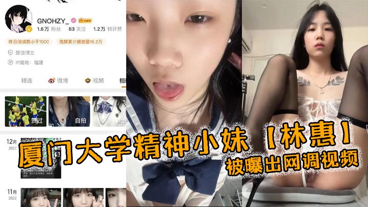 厦门大学精神小妹林惠被曝出网调视频稚嫩的学生妹穿着情趣内衣自己拿着自慰棒把玩封面图