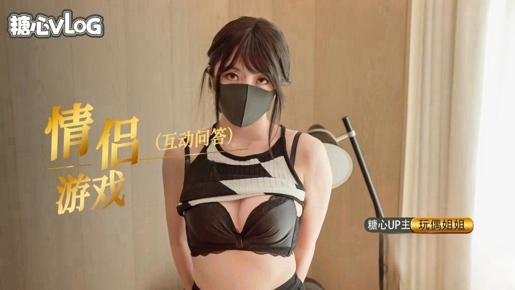 情人节特别篇，情侣问答游戏-内射中出【玩偶姐姐】封面图