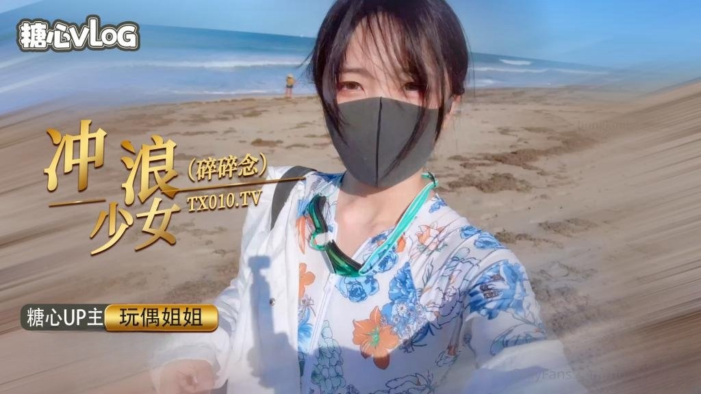 冲浪少女碎碎念【玩偶姐姐】封面图