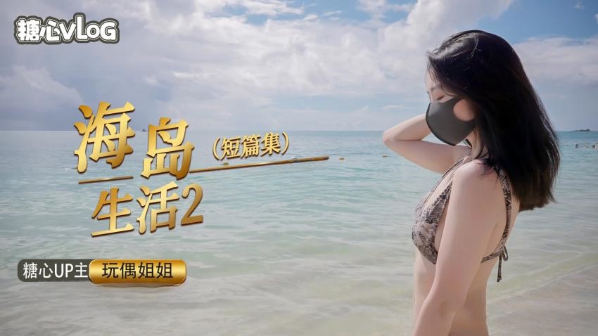 海岛生活2【玩偶姐姐】封面图