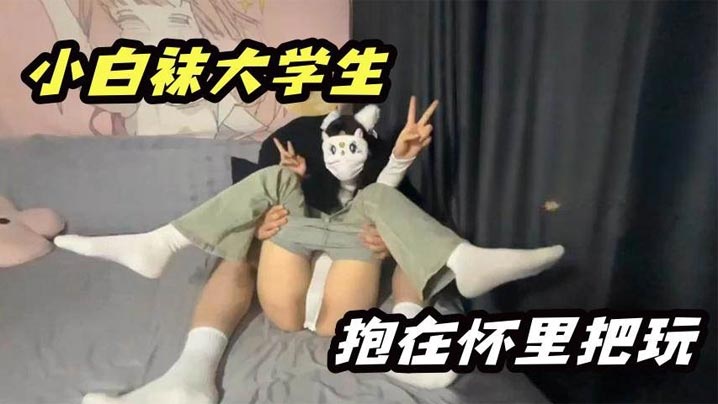 小白袜大学生抱在怀里大屌无情抽插封面图