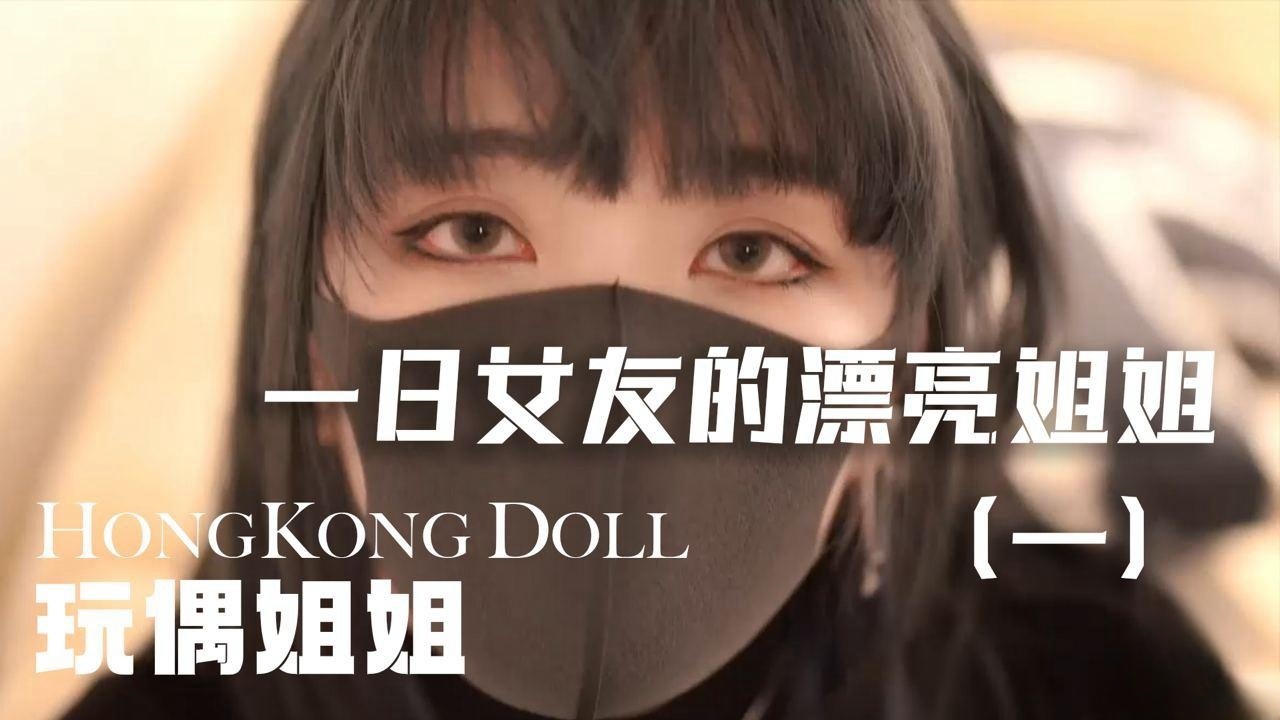 「vlog一日女友的漂亮姐姐」第一集 玩偶姐姐封面图