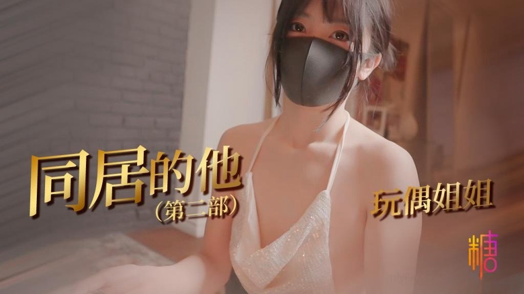 【同居的他】玩偶姐姐和同居室友开启了一场爱的体验封面图