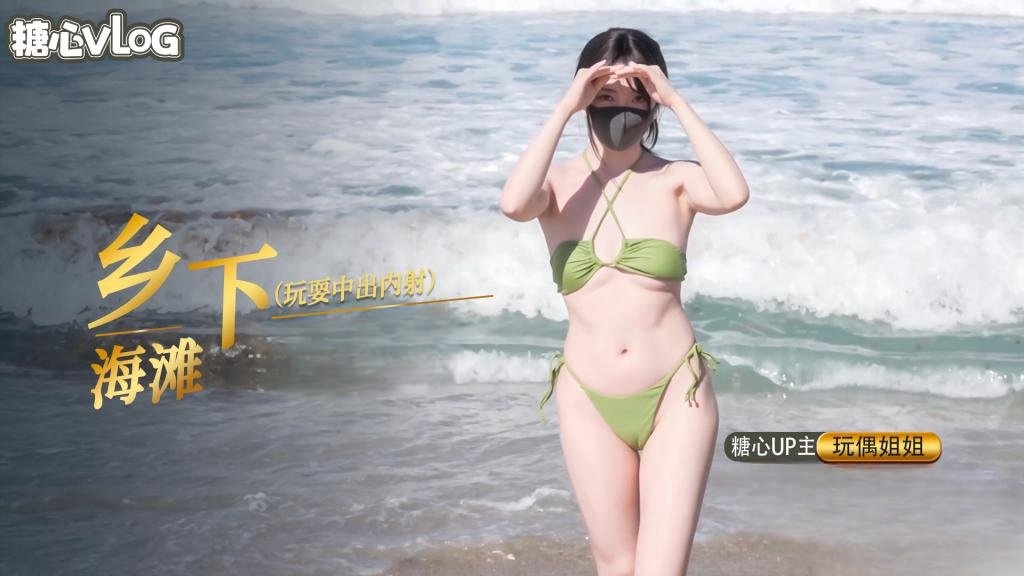 乡下海滩玩耍中出内射篇【玩偶姐姐】封面图