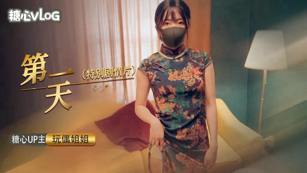 第一天特别剧情片 玩偶姐姐封面图