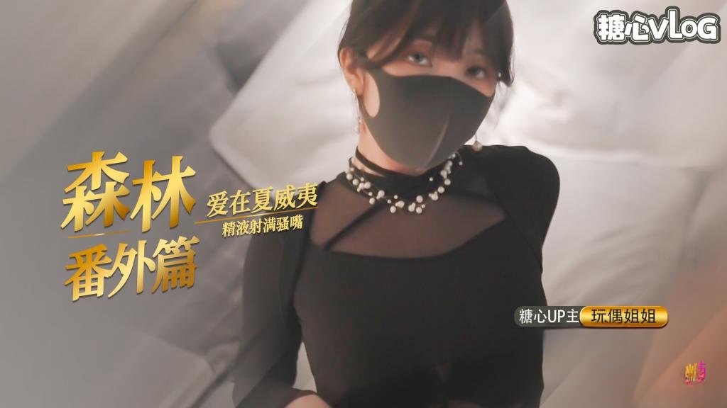 「爱在夏威夷」 森林番外篇 玩偶姐姐封面图