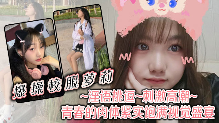 爆操校服萝莉淫语挑逗刺激高潮青春的肉体紧实饱满视觉盛宴封面图