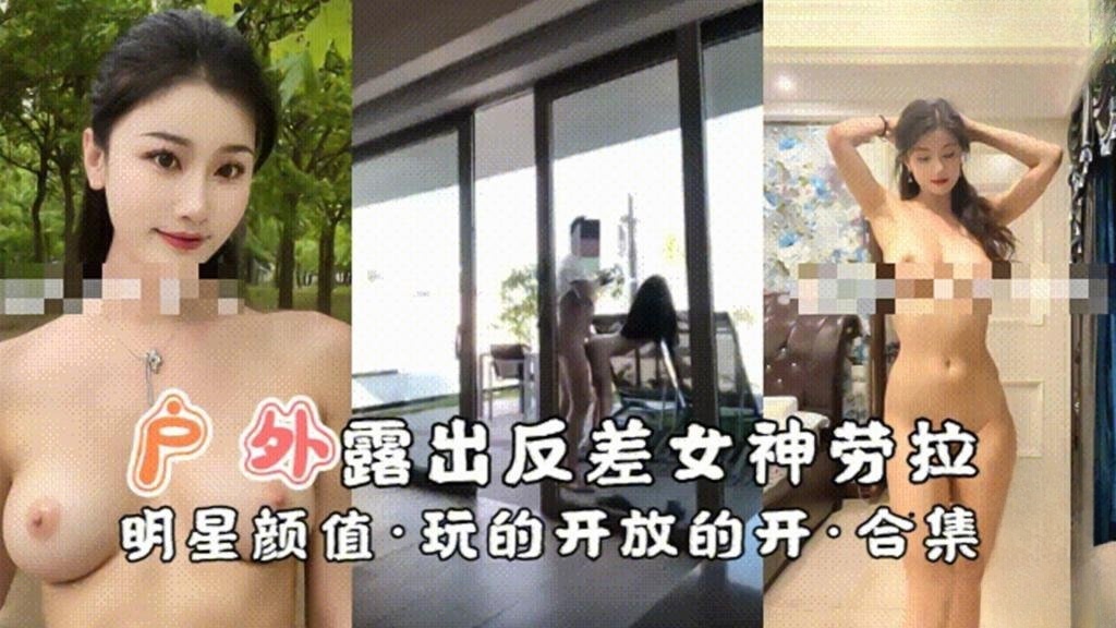 【户外露出】反差女神劳拉明星颜值·玩的开放的开 反差日报封面图