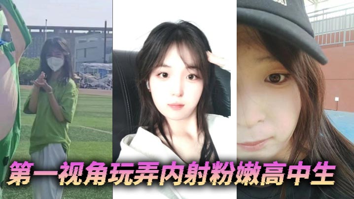 第一视角玩弄内射粉嫩高中生封面图