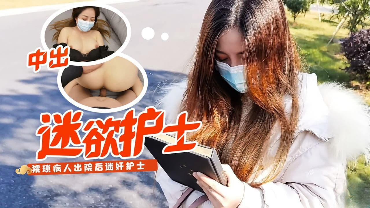 糖心原创 - 病患下药迷奸小护士 小云云封面图