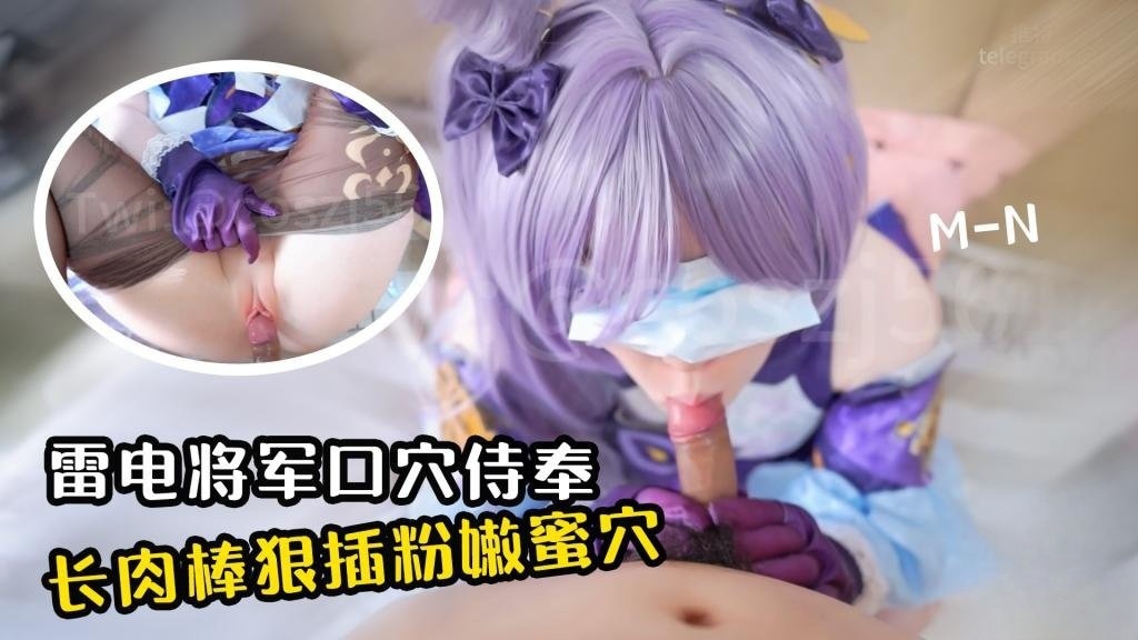 【口穴侍奉】雷电将军玉足侍奉 长肉棒狠狠抽插粉嫩蜜穴 cos-MN封面图