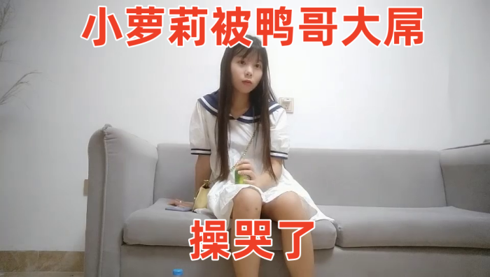 鸭总侦探小萝莉被鸭哥大屌操哭了封面图