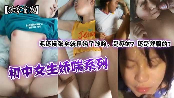 各种初中生哮喘系列视频非常刺激还没插进去就开始呻吟了封面图