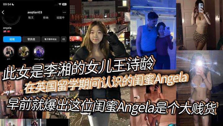 此女是李湘的女儿王诗龄在英国留学期间认识的闺蜜Angela早前就爆出这位闺蜜Angela是个大贱货背刺好友卖逼卖淫崇洋媚外现在跟老外的不雅视频流出封面图