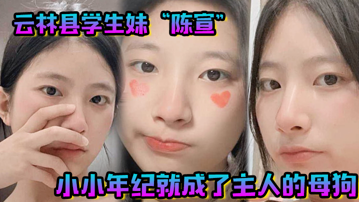 云林县学生妹陈宣小小年纪就成了主人的母狗整天都在做任务封面图