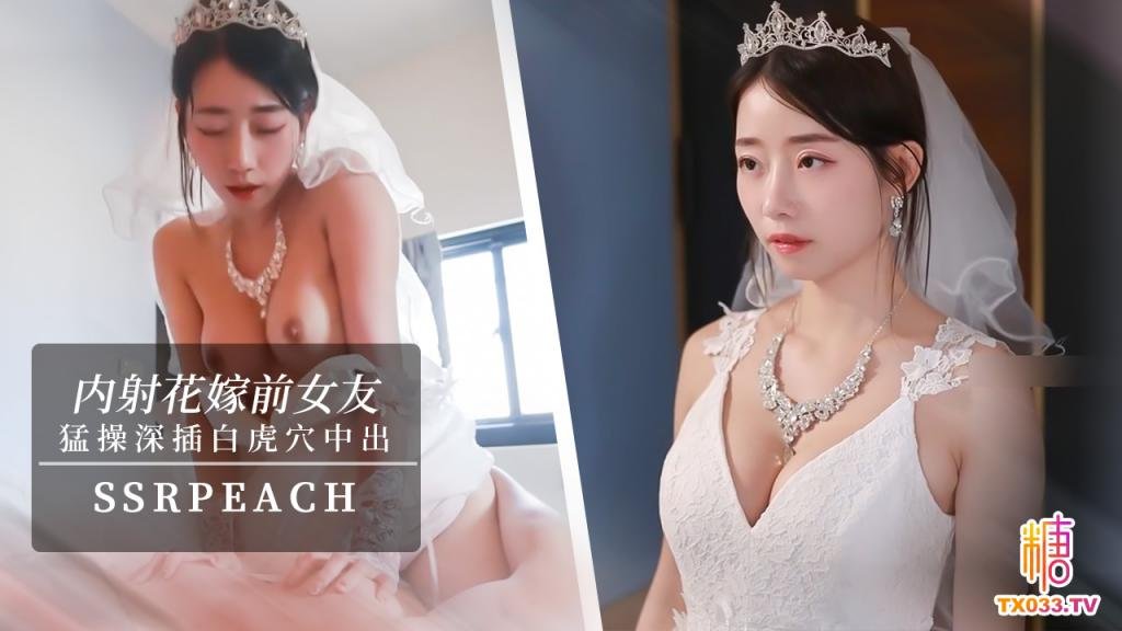 【内射新娘】“我马上嫁人了，可以干我最后一次吗？”他的都没有你的大，你可以射进来，小孩就当他的养！ssrpeach封面图