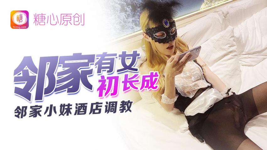 邻家有女初长成 CC封面图