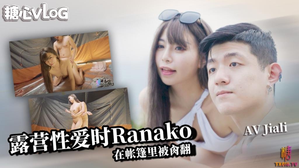 露营性爱时Ranako 篇 夜晚在帐篷里的被肏翻 AVJiali封面图