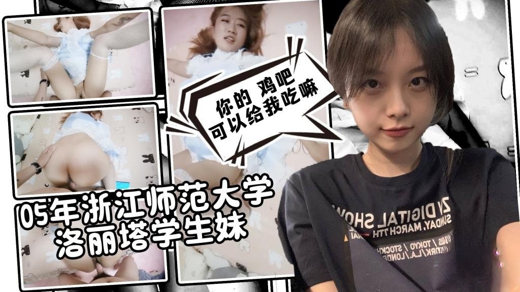 【调教实录】05年浙江师范大学洛丽塔学生妹 鸡巴贴脸口交 淫语对白 卡卡西封面图
