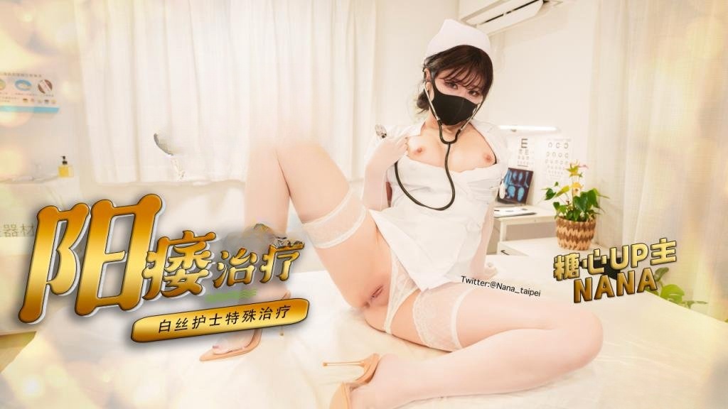 【早泄治疗】 白丝护士特殊治疗手段 极限手法刺激肉棒榨精 NANA封面图