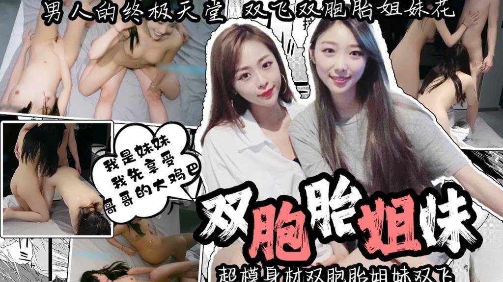【姐妹双飞】男人的终极天堂 超模身材双胞胎姐妹双飞 一边操一边抠逼 ‘我是妹妹 我先享受哥哥的大鸡巴’ 卡卡西封面图
