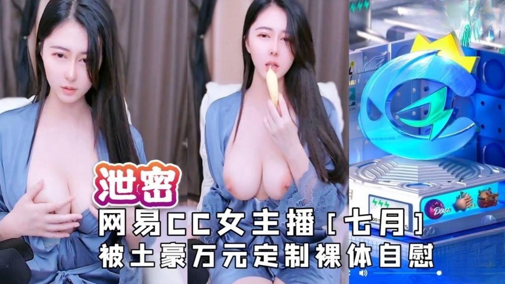 【露脸主播】网易CC女主播[七月]被土豪万元定制裸体自慰视频流出 反差日报封面图