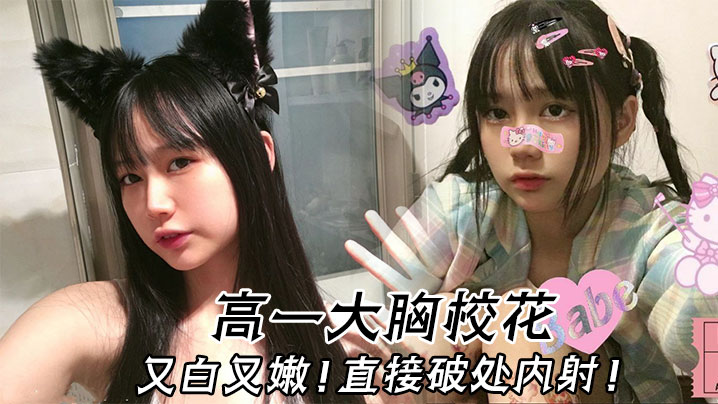 高一大胸校花又白又嫩直接破处内射封面图