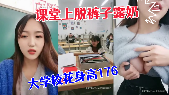 极品大学校花身高176小学妹课堂上脱裤子露奶紧张刺激差点被发现回宿舍拉上蚊帐露出一线天鲍鱼和粉嫩咪咪封面图