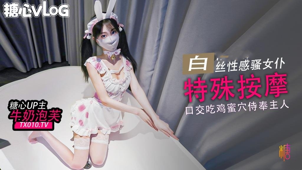 【白丝女仆】特殊按摩 口交吃鸡巴后蜜穴塞满按摩 牛奶泡芙封面图