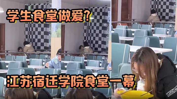 学生食堂做爱江苏宿迁学院食堂一幕现在的人这么那个吗简直辣眼睛封面图