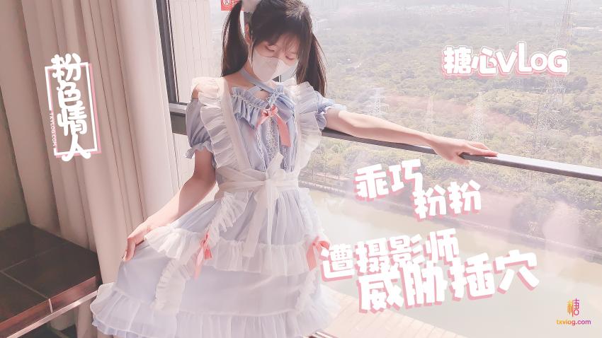 【粉色の情人】摄影师の潜规则淫乱射击 粉色情人封面图