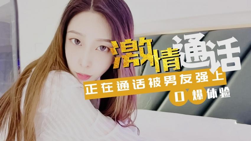 【林夕】-激情通话紧接被男友口爆封面图