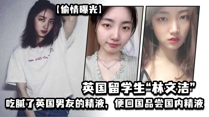 偷情曝光英国留学生林文洁吃腻了英国男友的精液便回国品尝国内精液引发男友愤怒曝光封面图