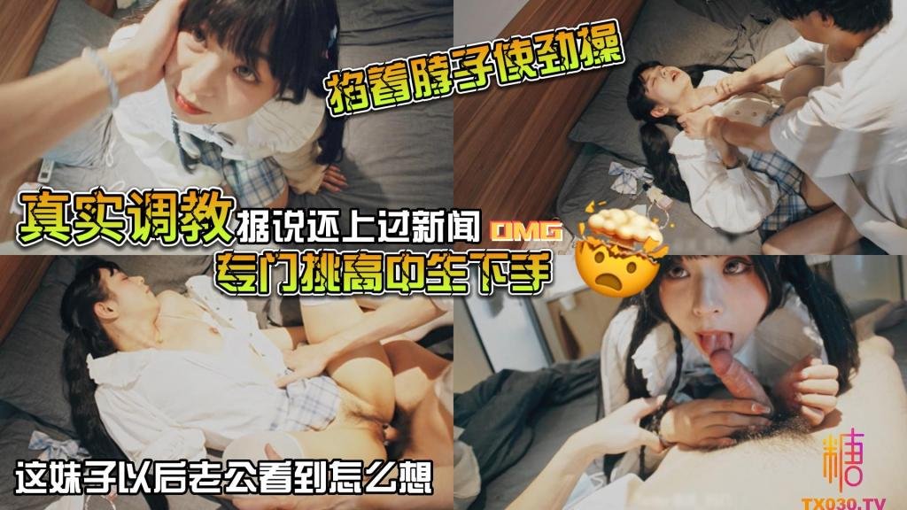 山鸡优选真实调教据说还上过新闻专门挑高中生下手花季少女就这样被露脸拍了挨操视频封面图
