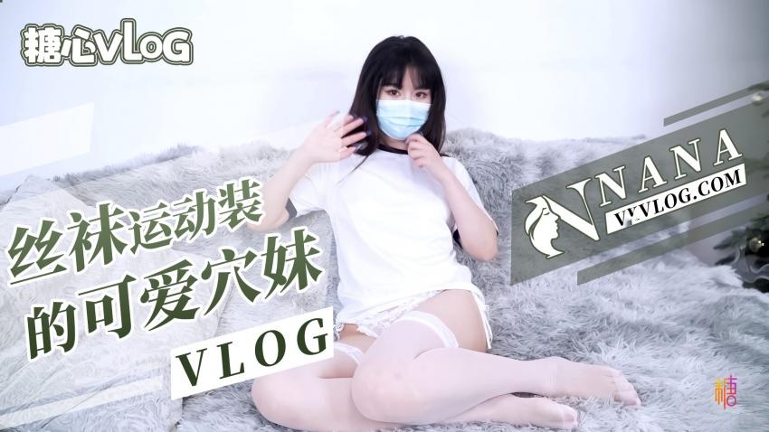 【NANA】丝袜运动装的可爱穴妹（VLOG）封面图