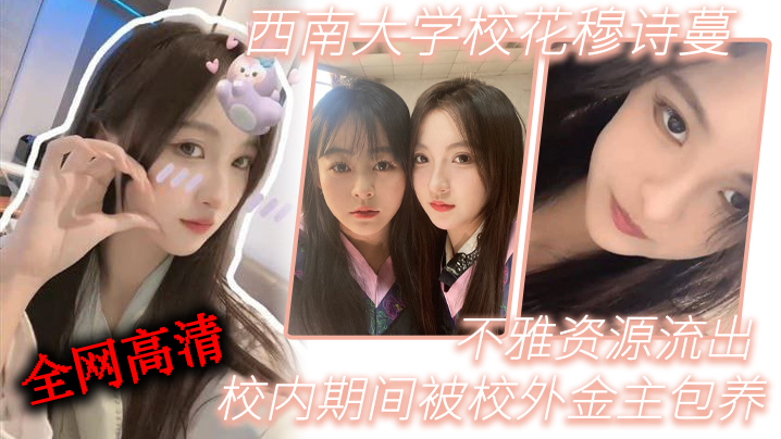 西南大学校花穆诗蔓校内期间被校外金主包养不雅资源流出全网高清独一份封面图